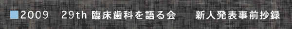 '08 新人発表事前抄録