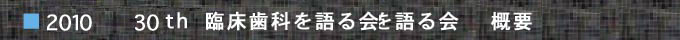 '10 臨床歯科を語る会概要