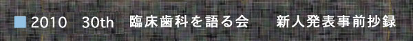 '10 新人発表事前抄録