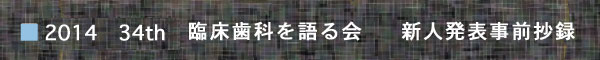2014 新人発表事前抄録