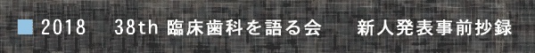 2018 新人発表事前抄録