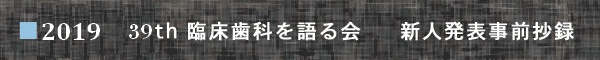 2019 新人発表事前抄録