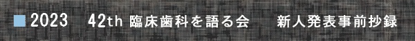 2023 新人発表事前抄録