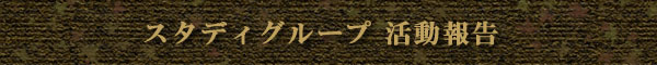 スタディグループ活動報告